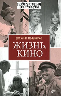 Обложка книги Жизнь. Кино, Виталий Мельников