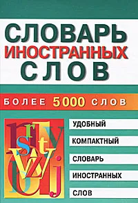Обложка книги Словарь иностранных слов, М. В. Петрова