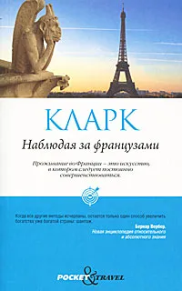 Обложка книги Наблюдая за французами, Кларк