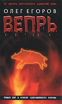 Обложка книги Вепрь, Олег Егоров