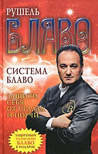 Обложка книги Система Блаво. Защити себя от сглаза и порчи, Рушель Блаво