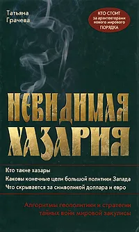 Обложка книги Невидимая Хазария. Алгоритмы геополитики и стратегии тайных войн мировой закулисы, Грачева Татьяна Васильевна