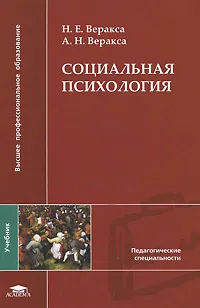 Обложка книги Социальная психология, Н. Е. Веракса, А. Н. Веракса