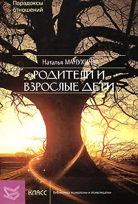 Обложка книги Родители и взрослые дети. Парадоксы отношений, Манухина Наталья Михайловна