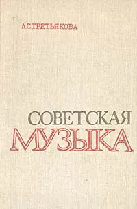 Обложка книги Советская музыка, Л. С. Третьякова