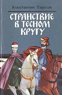 Обложка книги Странствие в тесном кругу, Константин Тарасов