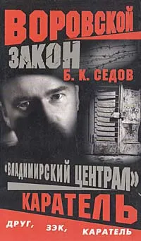 Обложка книги Каратель, Б. К. Седов