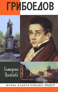 Обложка книги Грибоедов, Екатерина Цимбаева