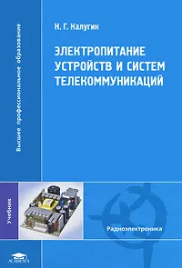 Обложка книги Электропитание устройств и систем телекоммуникаций, Н. Г. Калугин