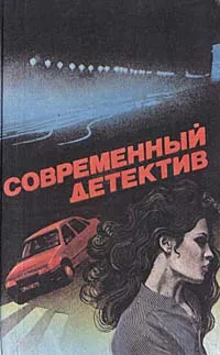 Обложка книги Современный детектив, И. Хмелевская, А. Вайнер, Г. Вайнер