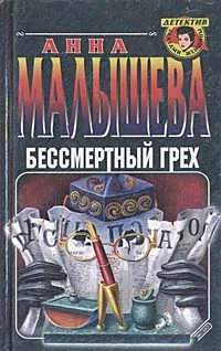 Обложка книги Бессмертный грех, Анна Малышева