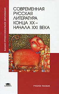 Обложка книги Современная русская литература конца ХХ - начала ХХI века, Тимина Светлана Ивановна