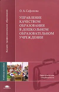 Обложка книги Управление качеством образования в дошкольном образовательном учреждении, О. А. Сафонова