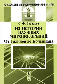 Обложка книги Из истории научных мировоззрений. От Галилея до Больцмана, С. Ф. Васильев