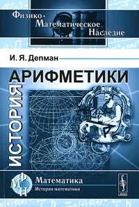 Обложка книги История арифметики, И. Я. Депман