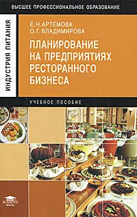 Обложка книги Планирование на предприятиях ресторанного бизнеса, Е. Н. Артемова, О. Г. Владимирова