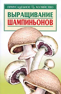 Обложка книги Выращивание шампиньонов, А. И. Морозов