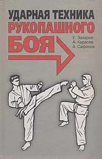 Обложка книги Ударная техника рукопашного боя, Е. Захаров, А. Карасев, А. Сафонов