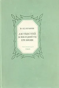 Обложка книги Л. Н. Толстой в последний год его жизни, Булгаков Валентин Федорович