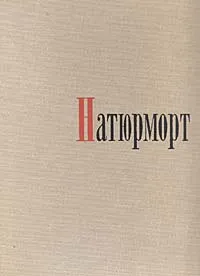 Обложка книги Западноевропейский натюрморт, Ю. Кузнецов