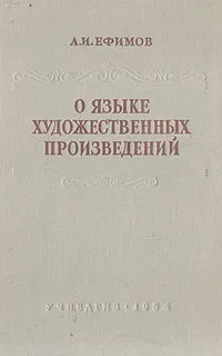 Обложка книги О языке художественных произведений, Ефимов Александр Иванович