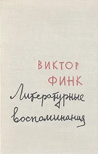 Обложка книги Виктор Финк. Литературные воспоминания, Финк Виктор Григорьевич