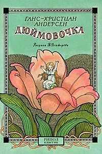 Обложка книги Ганс Христиан Андерсен. Дюймовочка. Шарль Перро. Мальчик с пальчик (набор из 30 открыток), Перро Шарль, Андерсен Ганс Кристиан