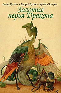 Обложка книги Золотые перья Дракона. Храбрый портняжка (набор из 30 открыток), Ольга Дугина, Андрей Дугин, Арника Эстерль