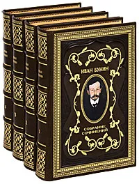 Обложка книги Иван Бунин. Собрание сочинений в 4 томах (эксклюзивное подарочное издание), Иван Бунин