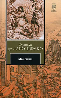 Обложка книги Максимы, Франсуа де Ларошфуко