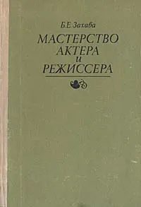 Обложка книги Мастерство актера и режиссера, Захава Борис Евгеньевич