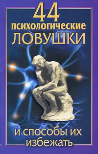 Обложка книги 44 психологические ловушки и способы их избежать, Николай Медянкин, Лариса Большакова