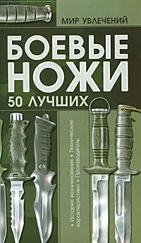 Обложка книги Боевые ножи. 50 лучших, В. Н. Шунков