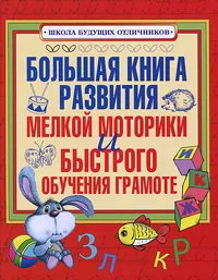 Обложка книги Большая книга развития мелкой моторики и быстрого обучения грамоте, Геннадий Соколов