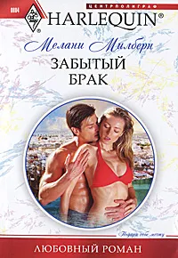 Обложка книги Забытый брак, Милберн Мелани