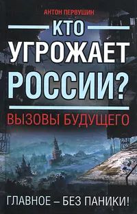 Обложка книги Кто угрожает России? Вызовы будущего, Первушин Антон Иванович