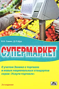 Обложка книги Супермаркет, В. И. Савин, Д. Л. Щур