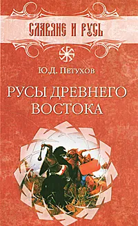 Обложка книги Русы Древнего Востока, Ю. Д. Петухов