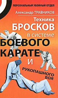 Обложка книги Техника бросков в системе боевого карате и рукопашного боя, Травников Александр Игоревич