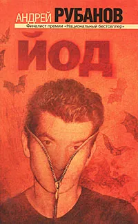 Обложка книги Йод, Андрей Рубанов