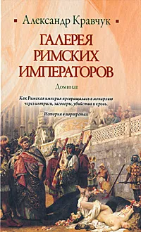 Обложка книги Галерея римских императоров. Доминат, Кравчук Александр