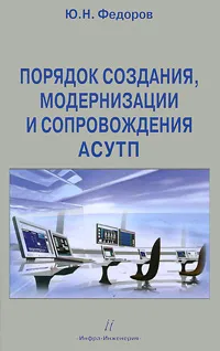 Обложка книги Порядок создания, модернизации и сопровождения АСУТП, Ю. Н. Федоров