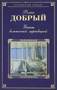 Обложка книги Ужасы больничной мертвецкой, Роман Добрый