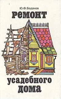 Обложка книги Ремонт усадебного дома, Ю. Ф. Боданов