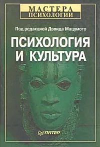 Обложка книги Психология и культура, Под ред. Дэвида Мацумото