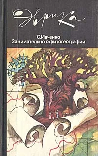 Обложка книги Занимательно о фитогеографии, С. Ивченко