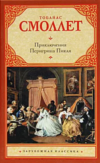 Обложка книги Приключения Перигрина Пикля, Смоллет Тобайас Джордж, Кривцова Александра В.