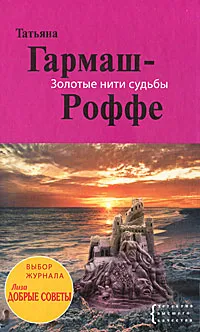 Обложка книги Золотые нити судьбы, Татьяна Гармаш-Роффе