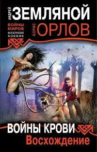 Обложка книги Войны крови. Восхождение, Андрей Земляной, Борис Орлов