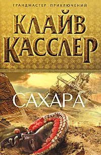 Обложка книги Сахара, Касслер Клайв